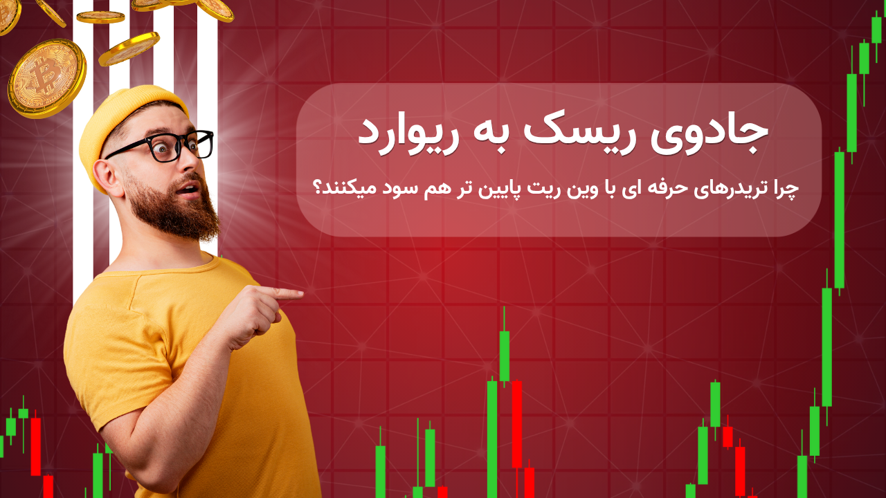 جادوی ریسک به ریوارد (R:R): چرا تریدرهای حرفه‌ای با وین‌ریت پایین‌تر هم سود می‌کنند؟